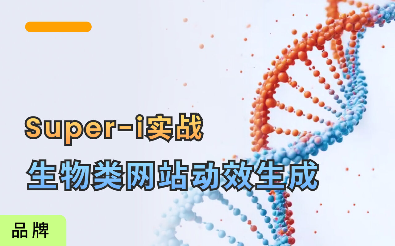 品牌提升-生物类首页DNA链动效