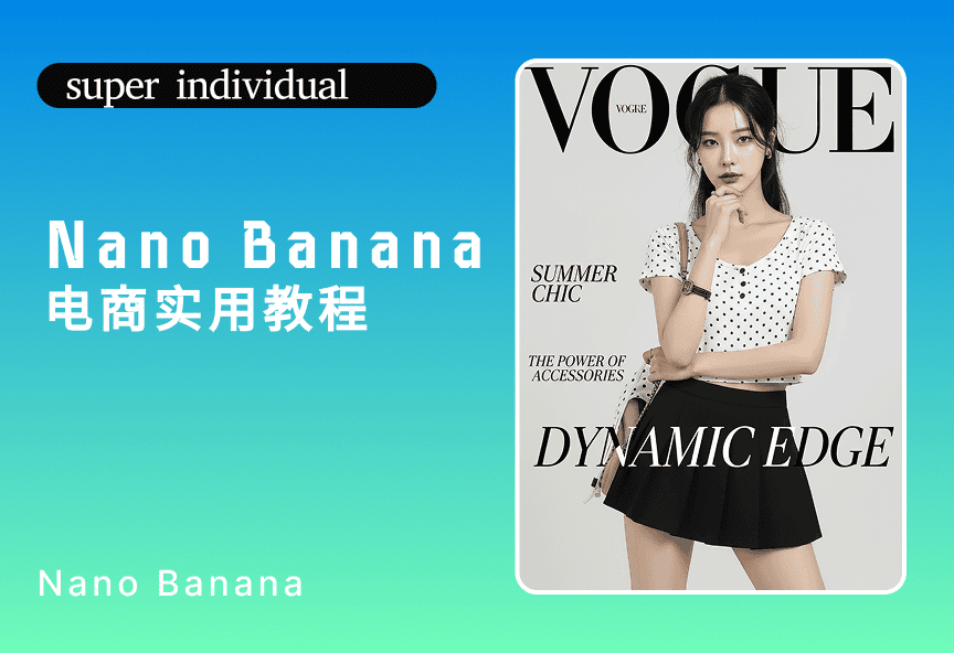 品牌提升-Nano Banana电商模特